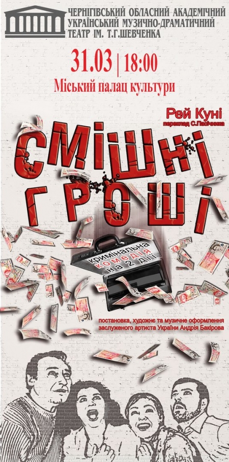 31 березня. Кримінальна комедія "Смішні гроші"