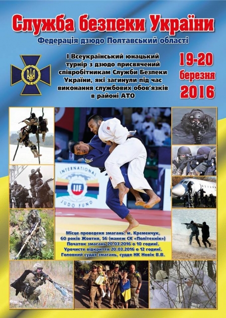 20 березня Відбудеться турнір з дзюдо, присвячений пам'яті співробітників СБУ