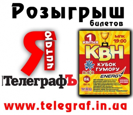 "Кременчугский ТелеграфЪ" разыгрывает три пары пригласительных на КВН (кубок смеха "КАВЛИН")