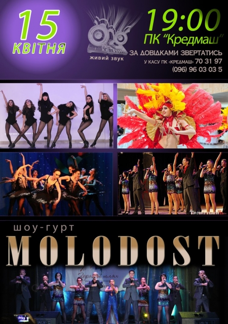 15 апреля. В Кременчуге шоу-группа "Молодость"