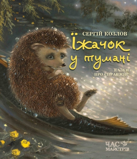 Дитячі казки, які приємно буде почитати дорослим