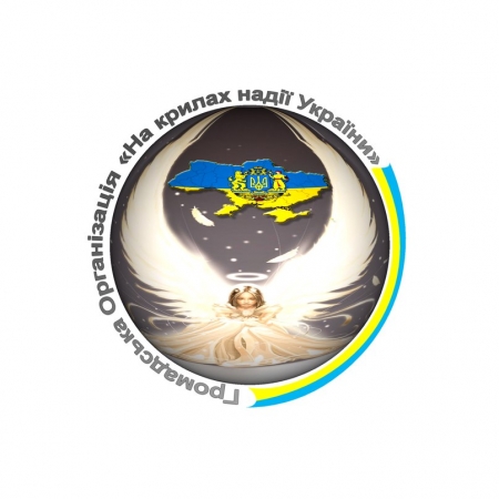 Громадська організація "На крилах надії України" змінила адресу приймальні