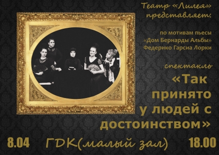 8 апреля. В Кременчуге спектакль "Так принято у людей с достоинством"