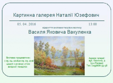 5 апреля. Персональная выставка художника Василия Вакуленко