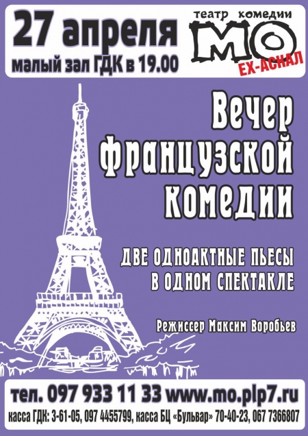 27 апреля. "Вечер французской комедии" - премьера от театра комедии "МО"