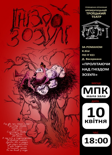 Вистава "Гніздо зозулі"сьогодні на кременчуцькій сцені