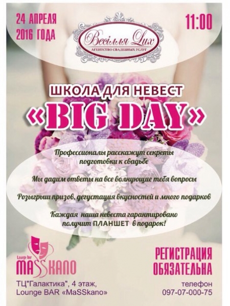 24 апреля состоится семинар от школы для невест «Big Day»