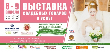 8-9 апреля выиграйте поездку во Львов или денежный приз посетив «Выставку свадебных товаров и услуг»