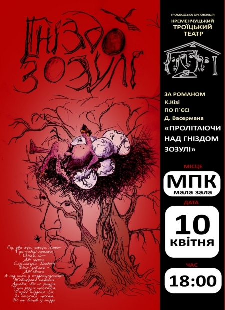 Кто выиграл билеты на спектакль "Гнездо кукушки" от "ТелеграфЪ"