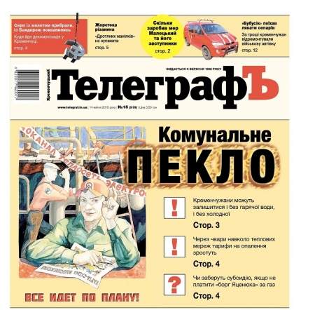 АНОНС: что почитать в свежем выпуске газеты "Кременчугский ТелеграфЪ"