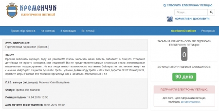 Нові петиції: мера просять про омріяні крюківчанами гарячу воду і дитячий майданчик