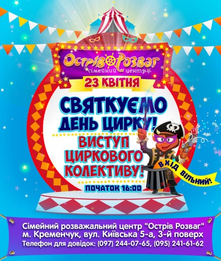 23 квітня. День цирку в "Острові розваг"