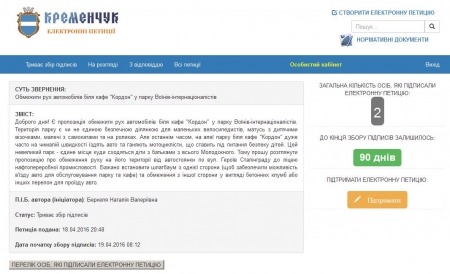 Нова петиція: меру пропонують обмежити рух автомобілів у парку Воїнів-інтернаціоналістів Нова петиція: меру пропонують обмежити рух автомобілів у парку Воїнів-інтернаціоналістів