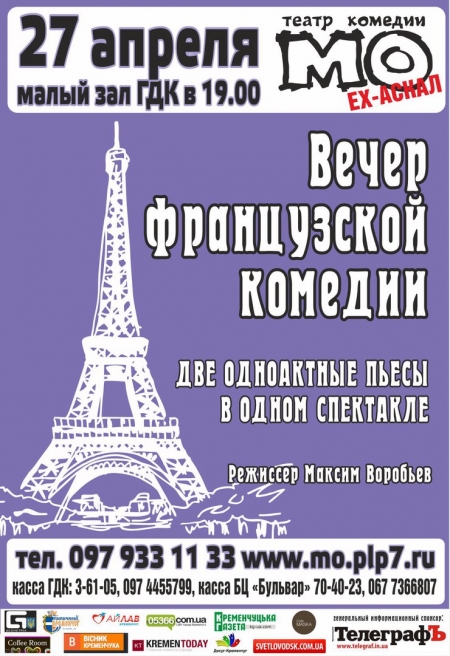 27 апреля. "Вечер французской комедии" (16+) от театра комедии "МО"