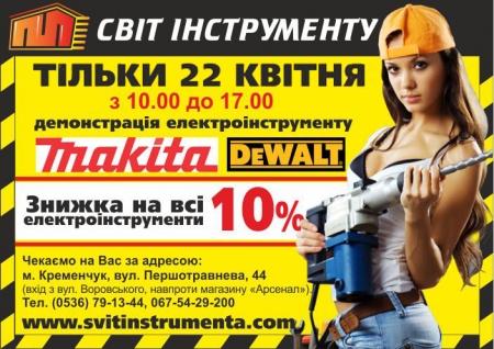 22 апреля - демонстрация электроинструмента DeWalt и Makita