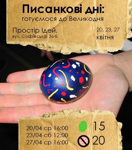 20,23,27 квітня. Майстерня з писанкарства в Просторі Ідей 20,23,27 квітня. Майстерня з писанкарства в Просторі Ідей