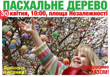 30 апреля. Наряжаем Пасхальное дерево в Кременчуге 30 апреля. Наряжаем Пасхальное дерево в Кременчуге