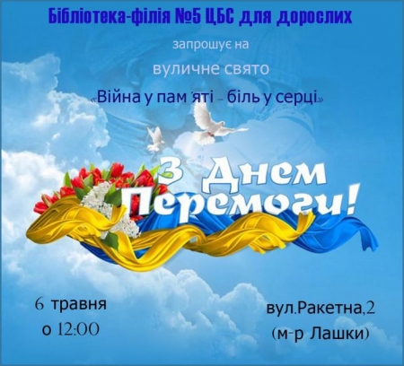 6 травня. Свято на мікрорайоні: «Війна у пам’яті – біль у серці» 6 травня. Свято на мікрорайоні: «Війна у пам’яті – біль у серці»