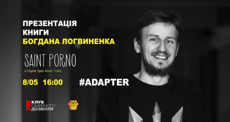 Сьогодні кременчужани почують історію про кіно і тіло від Богдана Логвиненка Сьогодні кременчужани почують історію про кіно і тіло від Богдана Логвиненка