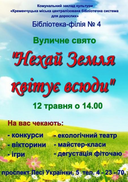12 травня. Вуличне свято «Нехай Земля квітує всюди» 12 травня. Вуличне свято «Нехай Земля квітує всюди»