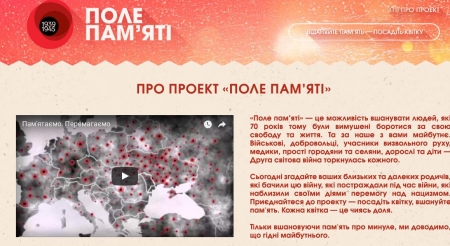 В Україні існує інтерактивне «Поле Пам’яті», де кожна квітка – це чиясь доля