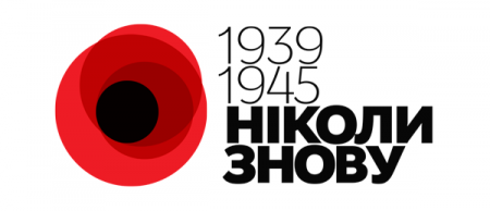 Безповоротні втрати України у Другій світовій війні – 8-10 млн осіб
