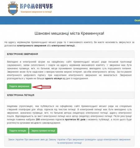 Теперь кременчужане могут писать в мэрию электронные обращения
