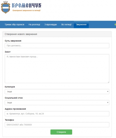 Теперь кременчужане могут писать в мэрию электронные обращения