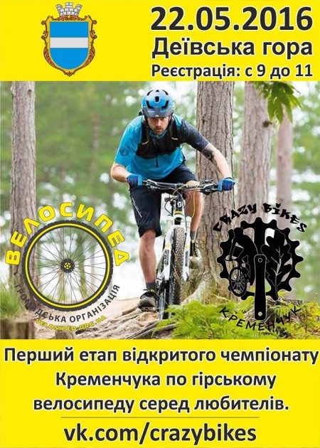 22 травня. Відкритий чемпіонат Кременчука по гірському велосипеду