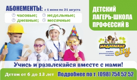 Школа-лагерь профессий в  СРК “Мадагаскар City”