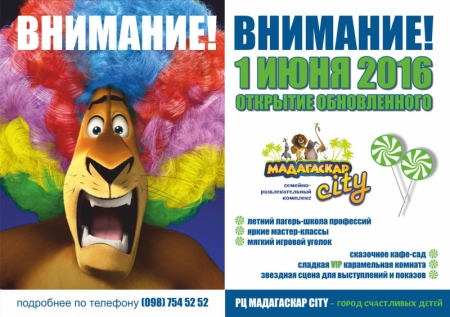 Школа-лагерь профессий в  СРК “Мадагаскар City”