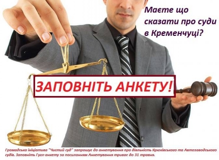 Кременчужан приглашают оценить деятельность судов: заполнить анкету