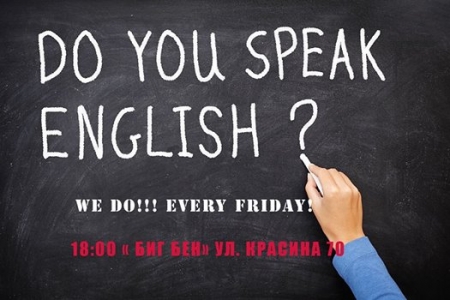Хочешь говорить на ENGLISH, приходи и говори!