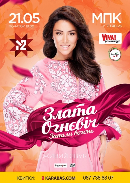 21 травня. Злата Огнєвіч запалюватиме у Кременчуці