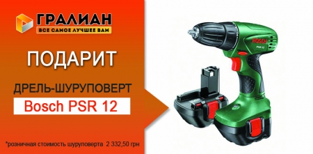 Компания «ГРАЛИАН» разыгрывает шуруповерт BOSCH PSR 12 в честь своего Дня рождения.