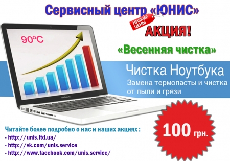 Внимание! Майская чистка ноутбука в Кременчуге за 100 грн.!