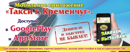 Внимание! Новинка! Теперь и в Кременчуге заказать такси можно без помощи диспетчера