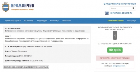 Кременчужани підкинули меру петицій: про встановлення звукового світлофору та громадських вбиралень
