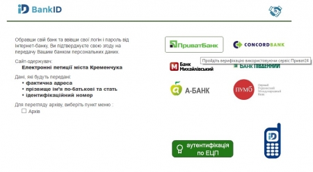 Как подписать петицию мэру Кременчуга, если нет банковской карточки