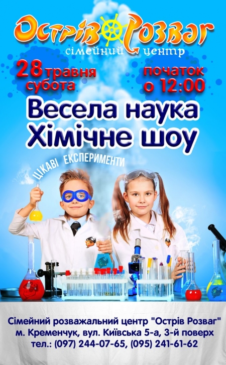 28 травня. В "Острові розваг" весела наука з хімічним шоу