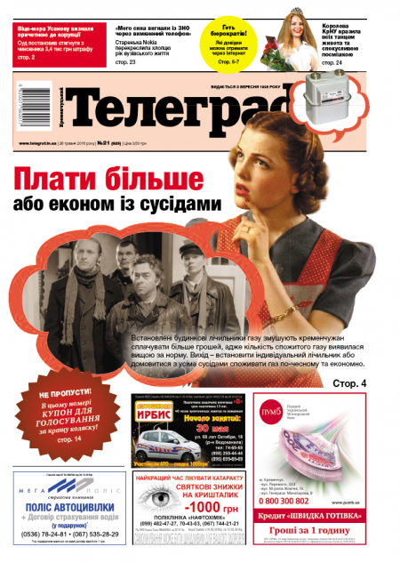 Выгодны ли домовые счётчики газа и как избавиться от бюрократов - в свежем выпуске газеты "Кременчугский ТелеграфЪ"