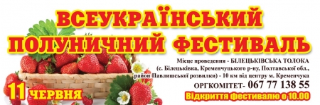 11 червня. Білецьківська полуничка радуватиме кременчужан