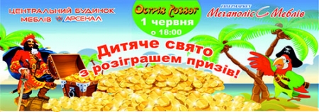 Праздник для детей от Мебельного центра "Арсенал" в "Острові розваг""