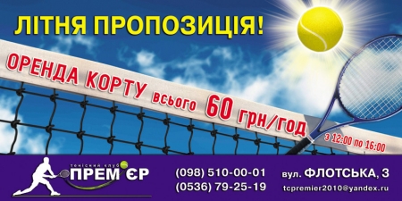 Летнее предложение от теннисного клуба "Премьер"