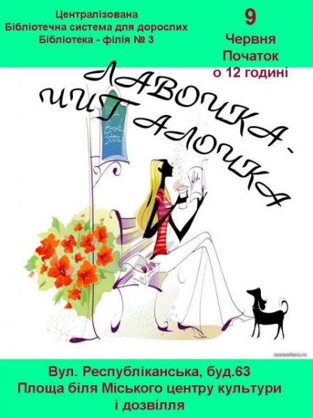 9 червня. «Лавочка – читалочка» у Кременчуці