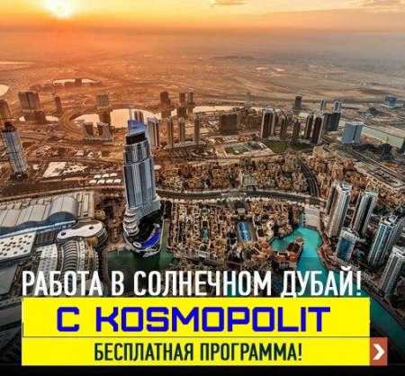 Легальная работа в Эмиратах - ценный опыт, деньги, карьера