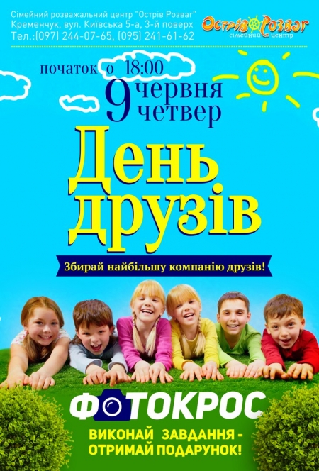 9 червня фотокрос для дітлахів у День друзів