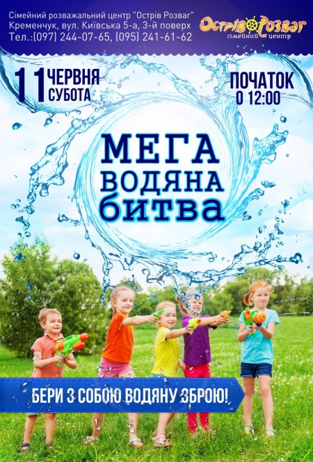 11 та 12 червня. Кременчуцьких малюків чекає Водяна битва та зйомка музичного кліпу