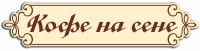 Освежающие молочные коктейли от кофейни "Кофе на сене"