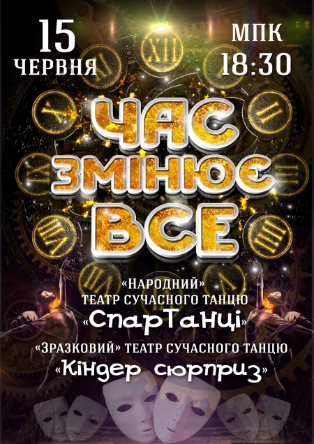 15 червня настане час змінити все у МПК